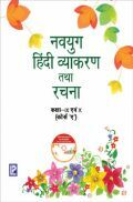 नवयुग हिंदी व्याकरण तथा रचना For Class IX & X (Course A) (2018 Edition) नवयुग हिंदी व्याकरण तथा रचना For Class IX & X (Course A) (2018 Edition)