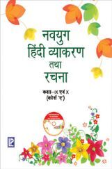 नवयुग हिंदी व्याकरण तथा रचना For Class IX & X (Course A) (2018 Edition) नवयुग हिंदी व्याकरण तथा रचना For Class IX & X (Course A) (2018 Edition)