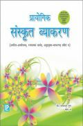 प्रायोगिक संस्कृत व्याकरण For Class X (2018 Edition) प्रायोगिक संस्कृत व्याकरण For Class X (2018 Edition)