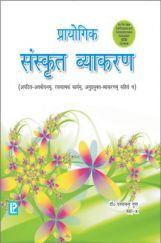 प्रायोगिक संस्कृत व्याकरण For Class X (2018 Edition) प्रायोगिक संस्कृत व्याकरण For Class X (2018 Edition)