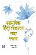 आधुनिक हिंदी व्याकरण For Class IX & X (Course B) (2018 Edition) आधुनिक हिंदी व्याकरण For Class IX & X (Course B) (2018 Edition)