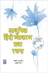 आधुनिक हिंदी व्याकरण For Class IX & X (Course B) (2018 Edition) आधुनिक हिंदी व्याकरण For Class IX & X (Course B) (2018 Edition)