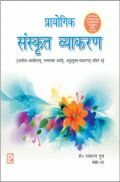प्रायोगिक संस्कृत व्याकरण For Class IX (2018 Edition) प्रायोगिक संस्कृत व्याकरण For Class IX (2018 Edition)