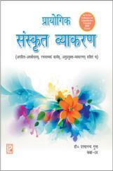 प्रायोगिक संस्कृत व्याकरण For Class IX (2018 Edition) प्रायोगिक संस्कृत व्याकरण For Class IX (2018 Edition)