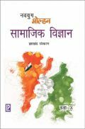 नवयुग गोल्डन सामाजिक विज्ञानं For Class X (2018 Edition) नवयुग गोल्डन सामाजिक विज्ञानं For Class X (2018 Edition)
