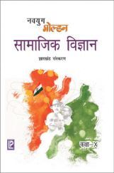 नवयुग गोल्डन सामाजिक विज्ञानं For Class X (2018 Edition) नवयुग गोल्डन सामाजिक विज्ञानं For Class X (2018 Edition)