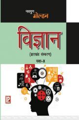 नवयुग गोल्डन विज्ञानं For Class X (2018 Edition) नवयुग गोल्डन विज्ञानं For Class X (2018 Edition)