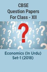 CBSE Question Papers For Class - XII Economics (In Urdu) Set-1 (2018) CBSE Question Papers For Class - XII Economics (In Urdu) Set-1 (2018)