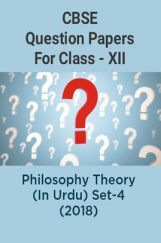 CBSE Question Papers For Class - XII Philosophy Theory (In Urdu) Set-4 (2018) CBSE Question Papers For Class - XII Philosophy Theory (In Urdu) Set-4 (2018)