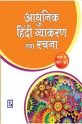 आधुनिक हिंदी व्याकरण तथा रचना For Class-X आधुनिक हिंदी व्याकरण तथा रचना For Class-X