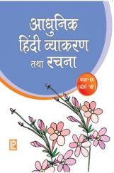 आधुनिक हिंदी व्याकरण तथा रचना For Class-IX आधुनिक हिंदी व्याकरण तथा रचना For Class-IX