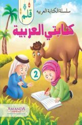 Qalam; My Arabic Writing-2 Qalam; My Arabic Writing-2