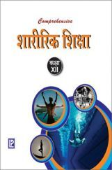 Comprehensive शारीरिक शिक्षा For Class- XII Comprehensive शारीरिक शिक्षा For Class- XII