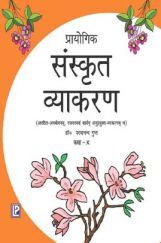 प्रायोगिक संस्कृत व्याकरण कक्षा-10 प्रायोगिक संस्कृत व्याकरण कक्षा-10