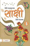 साक्षी हिंदी पाठमाला-6 साक्षी हिंदी पाठमाला-6