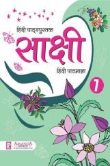 साक्षी हिंदी पाठमाला-7 साक्षी हिंदी पाठमाला-7