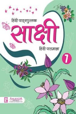 साक्षी हिंदी पाठमाला-7