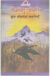 कुछ लोकप्रिय कहानियां - हिमांशु जोशी कुछ लोकप्रिय कहानियां - हिमांशु जोशी