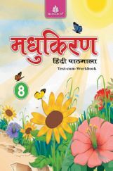 मधुकिरण हिंदी पाठमाला Text - Cum - Workbook - 8
