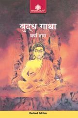 बुद्धा गाथा