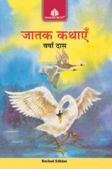 जातक कथाएँ