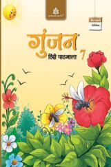 गुंजन हिंदी पाठमाला - 7