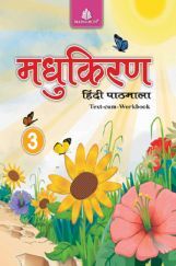 मधुकिरण हिंदी पाठमाला Text - Cum - Workbook - 3
