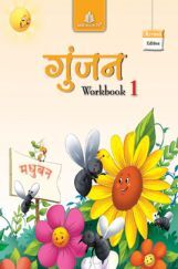 गुंजन Workbook - 1