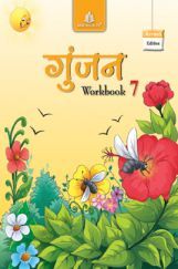 गुंजन Workbook - 7