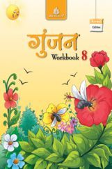 गुंजन Workbook - 8