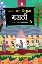 हसत-गात शिकूया मराठी Text-Cum Workbook - 6