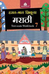 हसत-गात शिकूया मराठी Text-Cum Workbook - 7