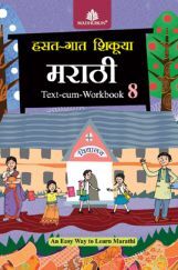 हसत-गात शिकूया मराठी Text-Cum Workbook - 8
