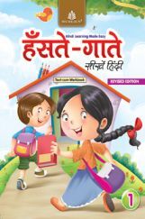 हँसते - गाते सीखें हिंदी Text-Cum - Workbook - 1