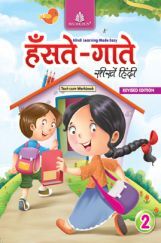 हँसते - गाते सीखें हिंदी Text-Cum - Workbook - 2