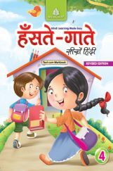हँसते - गाते सीखें हिंदी Text-Cum - Workbook - 4