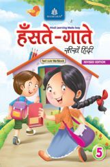 हँसते - गाते सीखें हिंदी Text-Cum - Workbook - 5