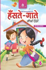 हँसते - गाते सीखें हिंदी Text-Cum - Workbook - 6