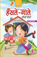 हँसते - गाते सीखें हिंदी Text-Cum - Workbook - 8