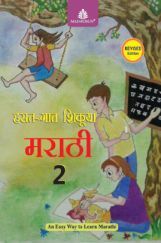 हसत-गात शिकूया मराठी Text-Cum Workbook - 2