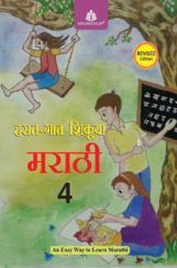 हसत-गात शिकूया मराठी Text-Cum Workbook - 4