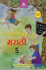 हसत-गात शिकूया मराठी Text-Cum Workbook - 5