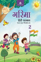 गरिमा हिंदी पाठमाला Text-Cum Workbook - 2