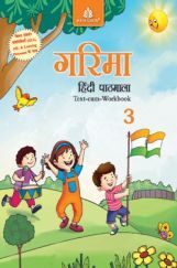गरिमा हिंदी पाठमाला Text-Cum Workbook - 3