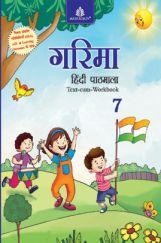गरिमा हिंदी पाठमाला Text-Cum Workbook - 7