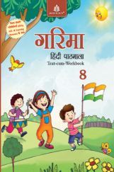 गरिमा हिंदी पाठमाला Text-Cum Workbook - 8