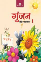 गुंजन हिंदी पाठमाला - 1