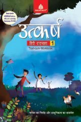 उत्कर्ष हिंदी पाठमाला Text-Cum Workbook - 1