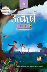 उत्कर्ष हिंदी पाठमाला Text-Cum Workbook - 2