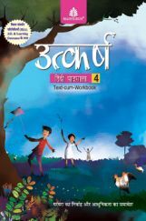 उत्कर्ष हिंदी पाठमाला Text-Cum Workbook - 4
